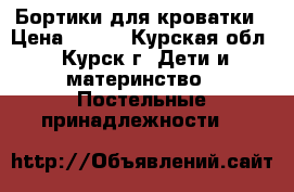 Бортики для кроватки › Цена ­ 700 - Курская обл., Курск г. Дети и материнство » Постельные принадлежности   
